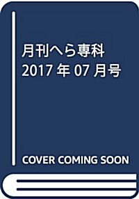 月刊へら專科 2017年 07 月號 [雜誌] (雜誌, 月刊)