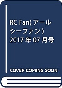 RC Fan(ア-ルシ-ファン) 2017年 07 月號 [雜誌] (雜誌, 月刊)