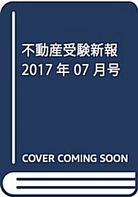 不動産受驗新報 2017年 07 月號 [雜誌] (雜誌, 季刊)