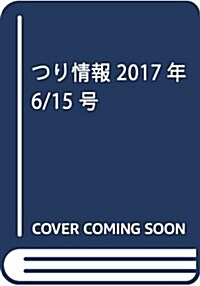 つり情報 2017年 6/15 號 [雜誌] (雜誌, 月2回刊)