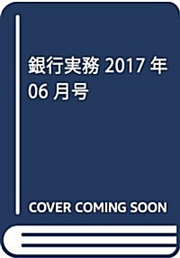 銀行實務 2017年 06 月號 [雜誌] (雜誌, 月刊)