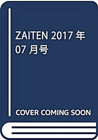 ZAITEN 2017年 07 月號 [雜誌] (雜誌, 月刊)