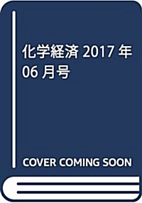 化學經濟 2017年 6月號 (雜誌, 月刊)