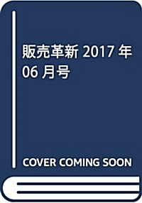 販賣革新 2017年 06 月號 [雜誌] (■LECT -コト消費のその先へ-) (雜誌, 月刊)
