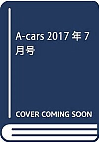 A-cars 2017年7月號 (雜誌, 月刊)