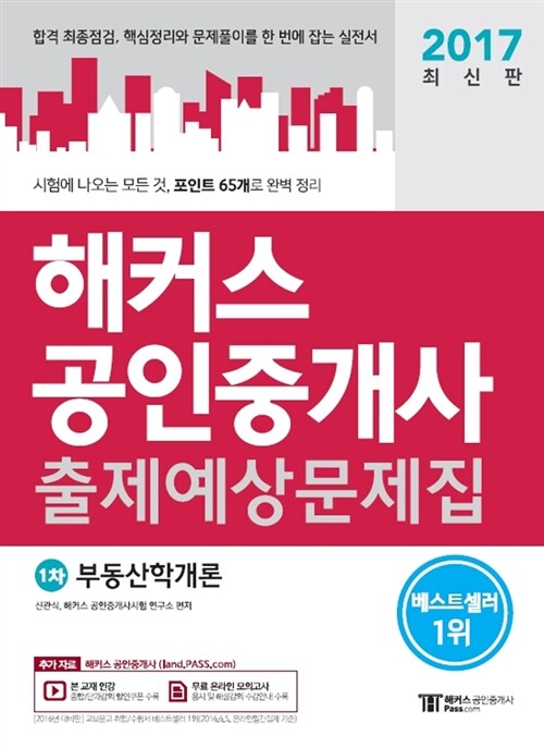 [중고] 2017 해커스 공인중개사 출제예상문제집 1차 부동산학개론