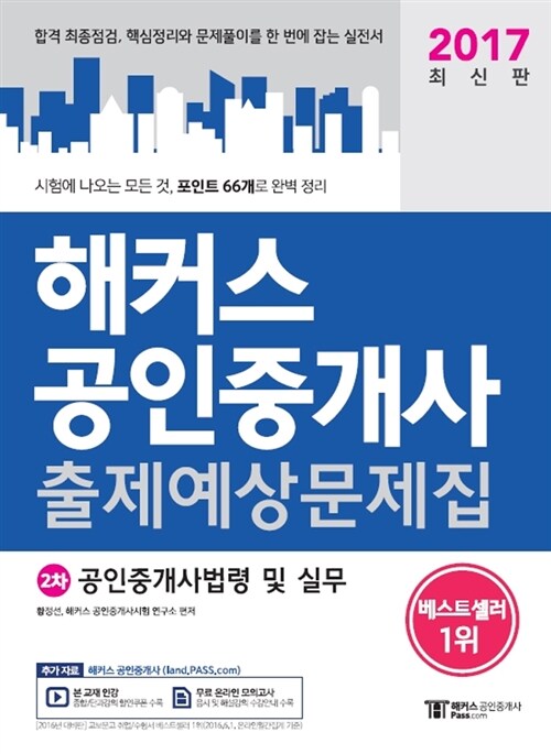 [중고] 2017 해커스 공인중개사 출제예상문제집 2차 공인중개사법령 및 실무