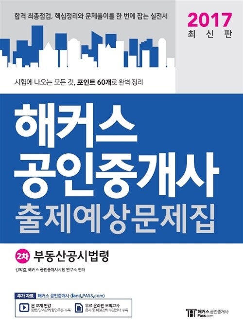 [중고] 2017 해커스 공인중개사 출제예상문제집 2차 부동산공시법령