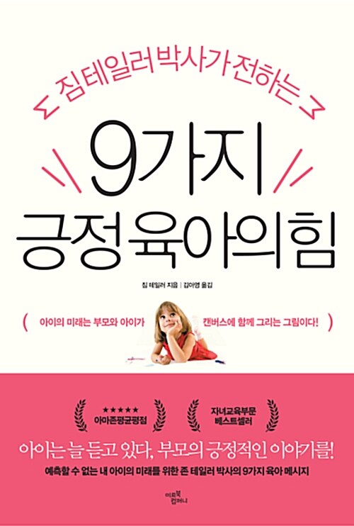 9가지 긍정 육아의 힘