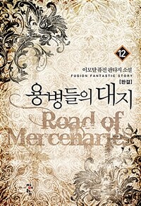 용병들의 대지 =이모탈 퓨전 판타지 소설 /Road of mercenaries 