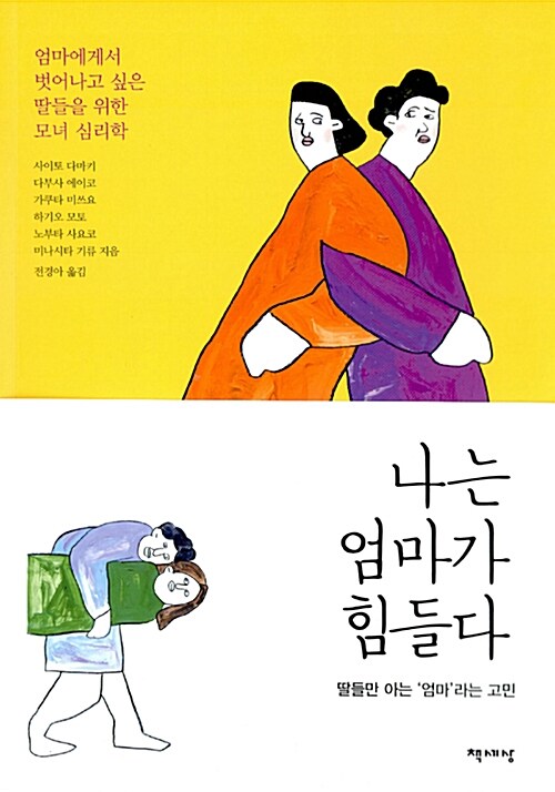 나는 엄마가 힘들다 : 엄마에게서 벗어나고 싶은 딸들을 위한 모녀 심리학