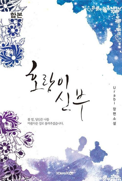 [합본] 호랑이 신부 (전2권/완결)