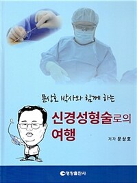 (문상호 박사와 함께 하는) 신경성형술로의 여행