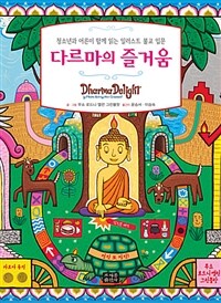 다르마의 즐거움 :청소년과 어른이 함께 읽는 일러스트 불교 입문 