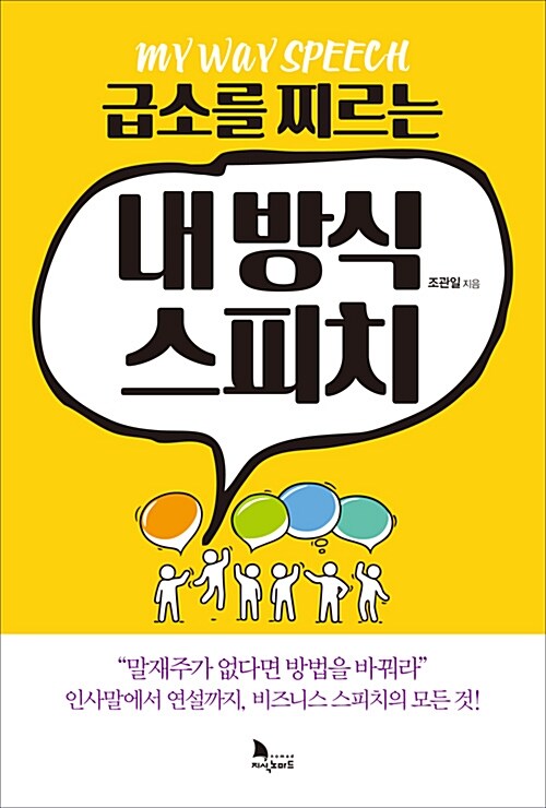 [중고] 급소를 찌르는 내 방식 스피치