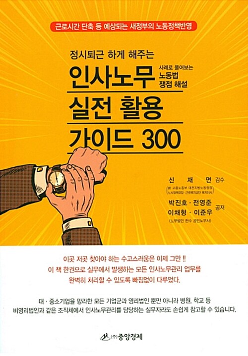 인사노무 실전 활용 가이드 300