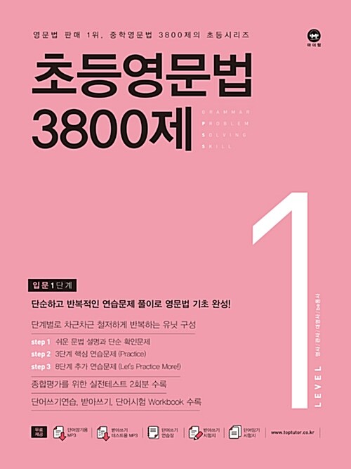 [중고] 초등영문법 3800제 1