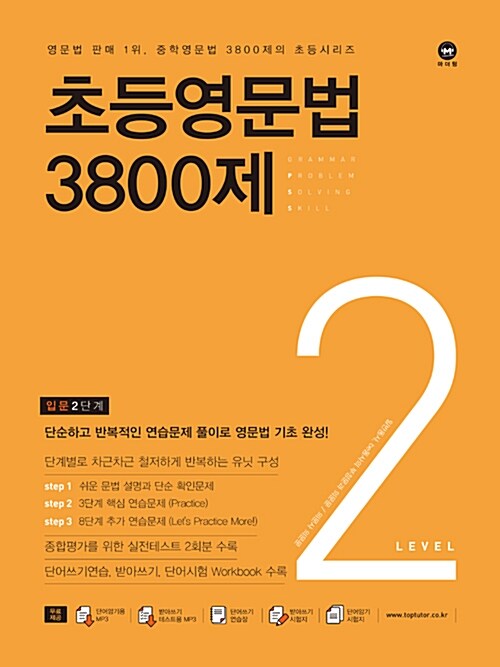 [중고] 초등영문법 3800제 2