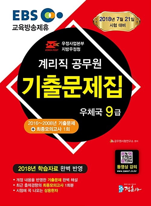 2018 EBS 우정사업본부 9급 계리직 공무원 기출문제집