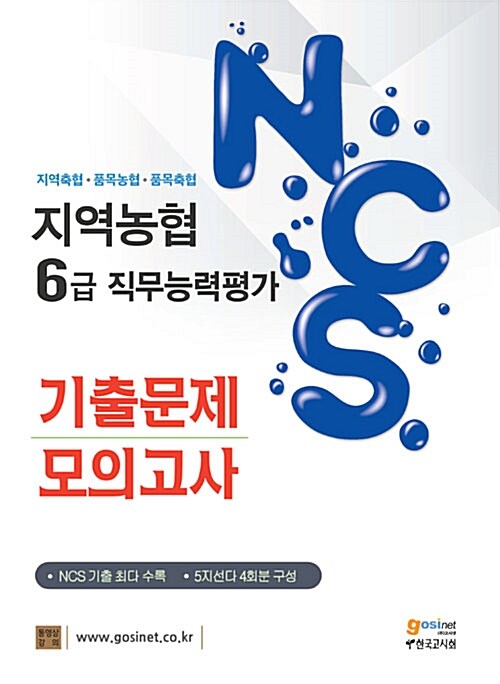 [중고] NCS 지역농협 6급 직무능력평가 기출문제 모의고사
