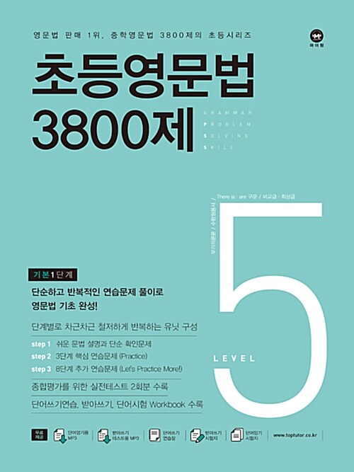 초등영문법 3800제 5