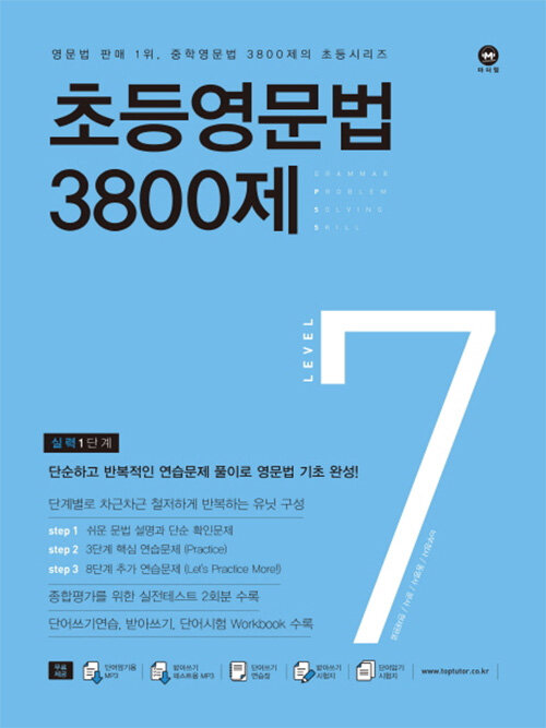 [중고] 초등영문법 3800제 7