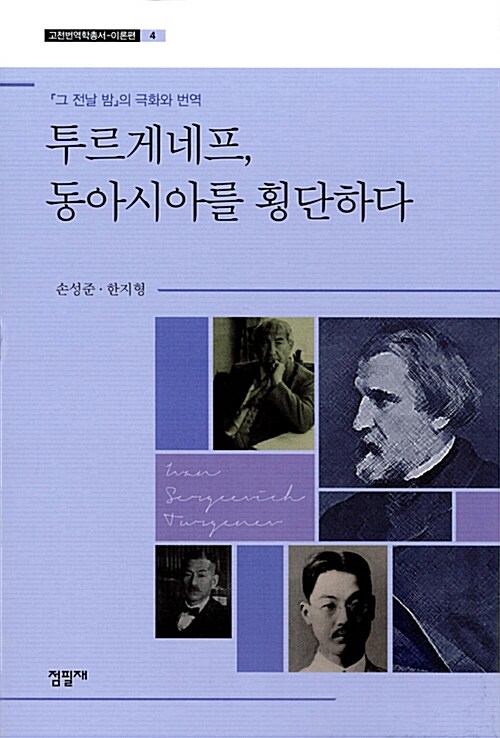 투르게네프, 동아시아를 횡단하다