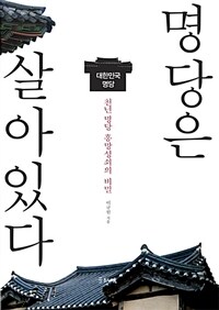 명당은 살아있다 - 대한민국 명당, 천년 명당 흥망성쇠의 비밀