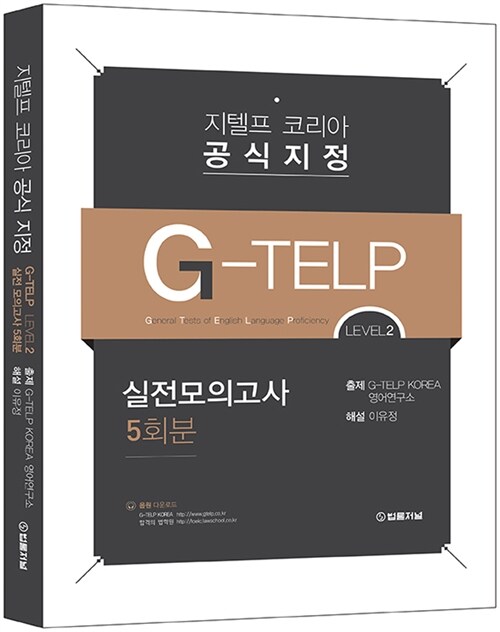 [중고] 지텔프 코리아 공식 지정 G-TELP Level 2 실전모의고사