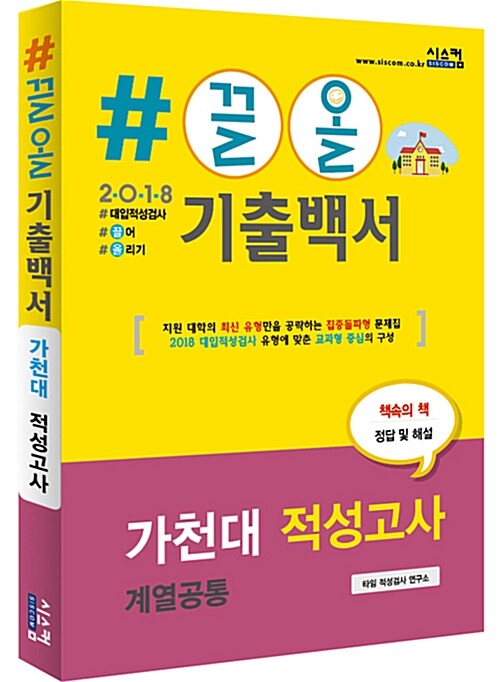2018 #끌올 기출백서 가천대 적성고사 계열공통 (2017년)