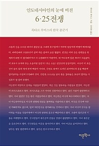 (인도네시아인의 눈에 비친) 6·25전쟁 :목타르 루비스의 한국 종군기 