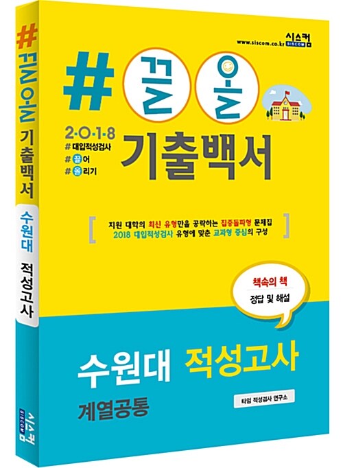 2018 #끌올 기출백서 수원대 적성고사 계열공통 (2017년)