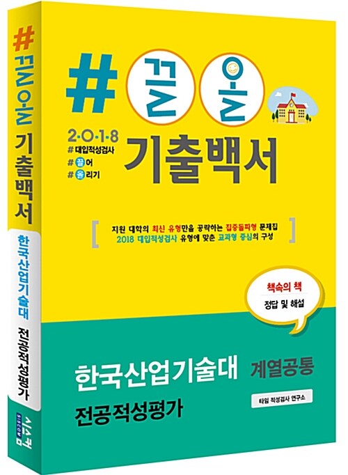 2018 #끌올 기출백서 한국산업기술대 전공적성평가 계열공통 (2017년)
