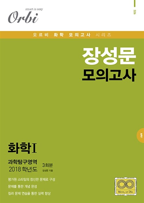 2018 장성문 모의고사 화학 1 (2017년)