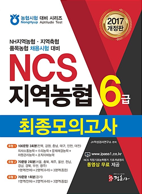 2017 NCS 지역농협 6급 최종모의고사