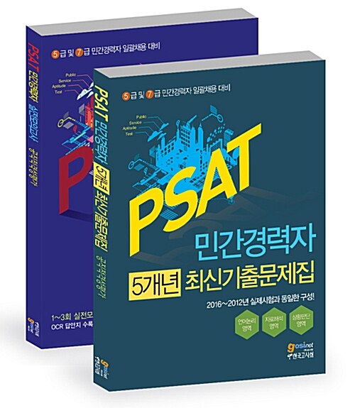 2017 PSAT 민간경력자 5개년 최신기출문제집 + 실전모의고사 세트 - 전2권