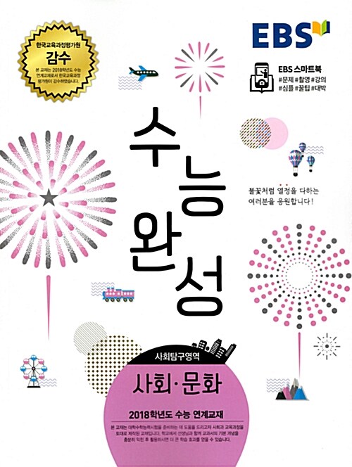 EBS 수능완성 사회탐구영역 사회.문화 (2017년)