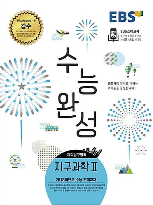 EBS 수능완성 과학탐구영역 지구과학 2 (2017년)