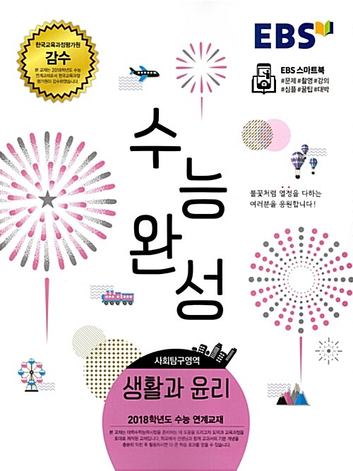 [중고] EBS 수능완성 사회탐구영역 생활과 윤리 (2017년)