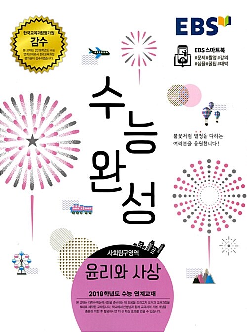[중고] EBS 수능완성 사회탐구영역 윤리와 사상 (2017년)