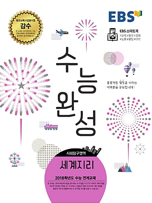 [중고] EBS 수능완성 사회탐구영역 세계지리 (2017년)