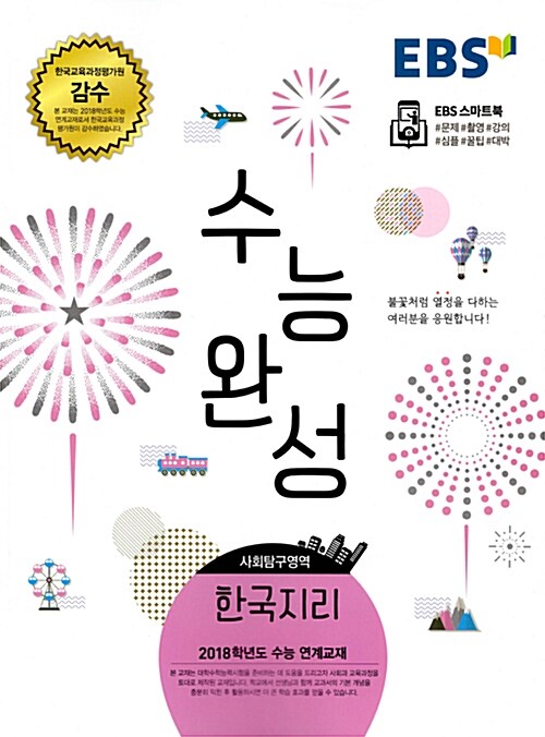 [중고] EBS 수능완성 사회탐구영역 한국지리 (2017년)
