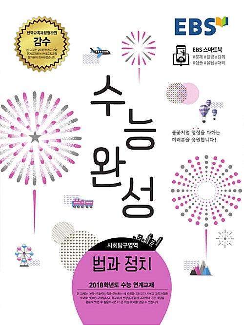 EBS 수능완성 사회탐구영역 법과 정치 (2017년)