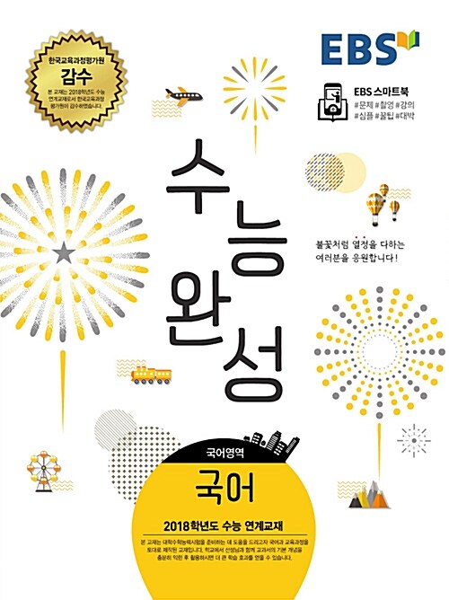 [중고] EBS 수능완성 국어영역 국어 (2017년)