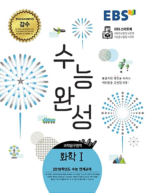 EBS 수능완성 과학탐구영역 화학 1 (2017년)