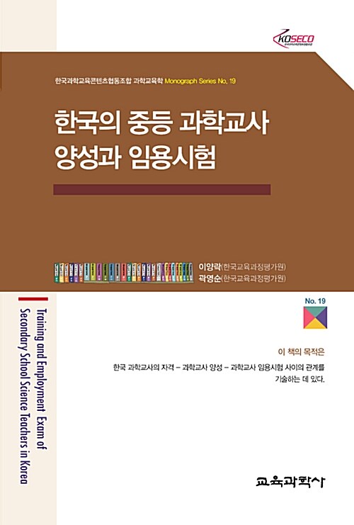 한국의 중등 과학교사 양성과 임용시험