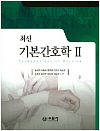 최신 기본간호학 2