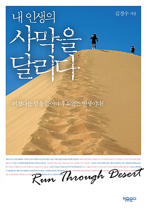 내 인생의 사막을 달리다 : 미쳤다는 말을 들어야 후회없는 인생이다! 표지이미지