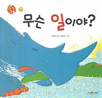 무슨 일이야?