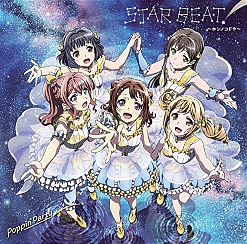 バンドリ! 「STAR BEAT! ?ホシノコドウ?」(通常槃) (CD)